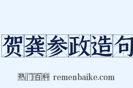 贺龚参政造句是什么意思的图片